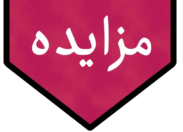 لوگو مزایده