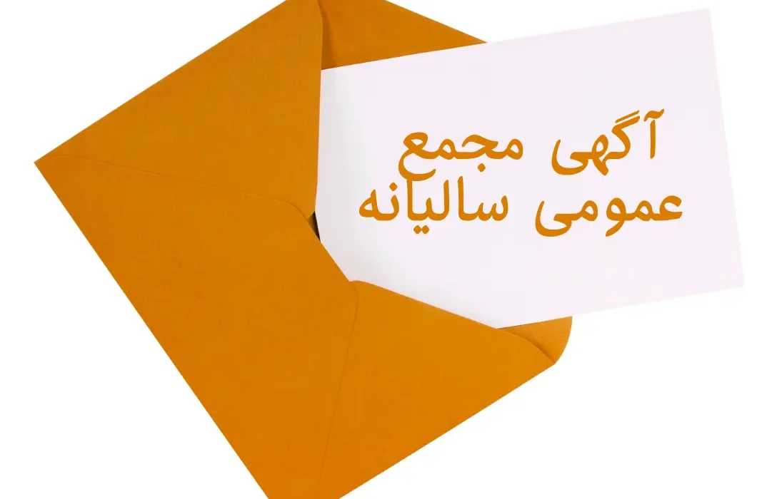 آگهی دعوت به مجمع عمومی عادی سالیانه