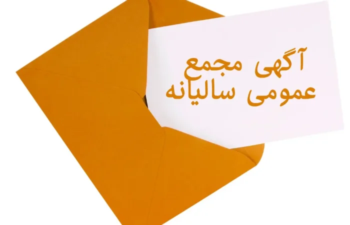 آگهی دعوت به مجمع عمومی عادی سالیانه
