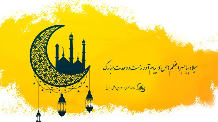 میلاد پیامبر اعظم (ص) و هفته وحدت