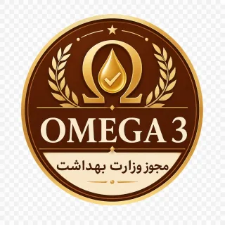 گواهینامهٔ مجوز امگا ۳