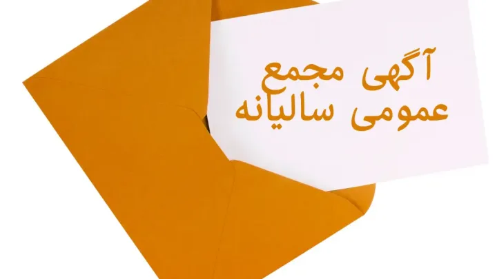 آگهی دعوت به مجمع عمومی عادی به‌طور فوق‌العاده شرکت سيمرغ