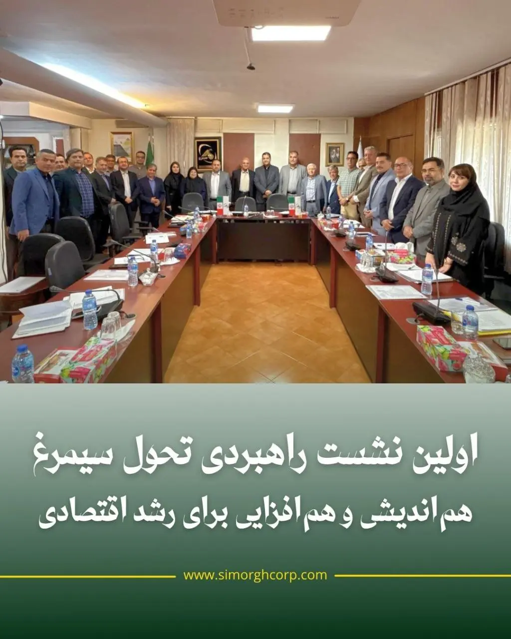 اولین نشست راهبردی تحول سیمرغ