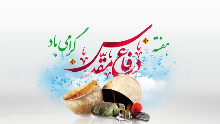 هفته دفاع مقدس
