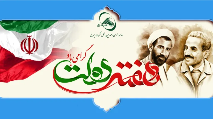 هفته دولت